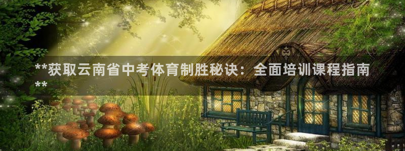 极悦平台客服团队名称：**获取云南省中考体育制胜秘诀