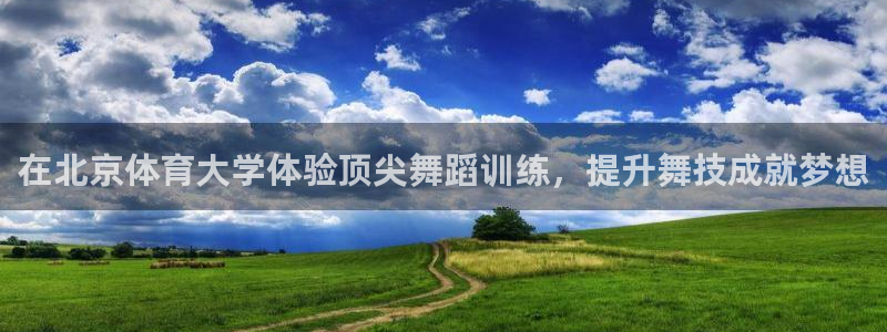 极悦平台很7O777：在北京体育大学体验顶尖舞蹈训练