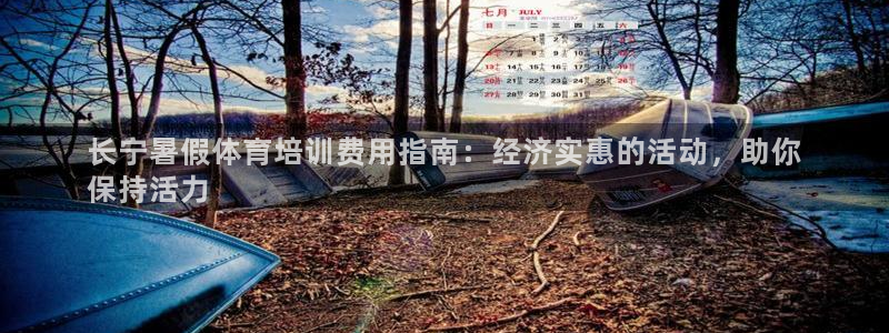 极悦娱乐最新版本更新内容介绍：长宁暑假体育培训费用指