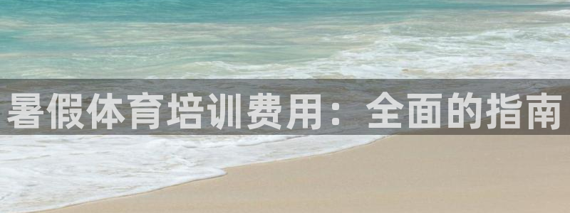 极悦平台城7O777：暑假体育培训费用：全面的指南