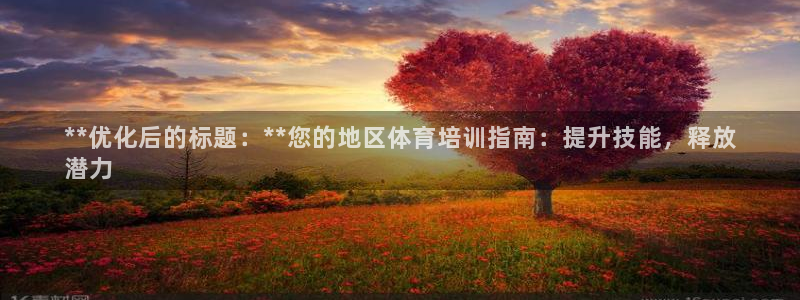 极悦平台官方网站首页下载：**优化后的标题：**您的