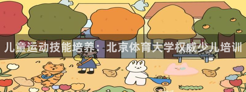 极悦平台注册官方网站下载安卓版：儿童运动技能培养：北
