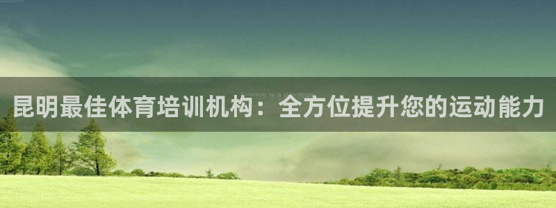 极悦平台注册申请流程详解图：昆明最佳体育培训机构：全