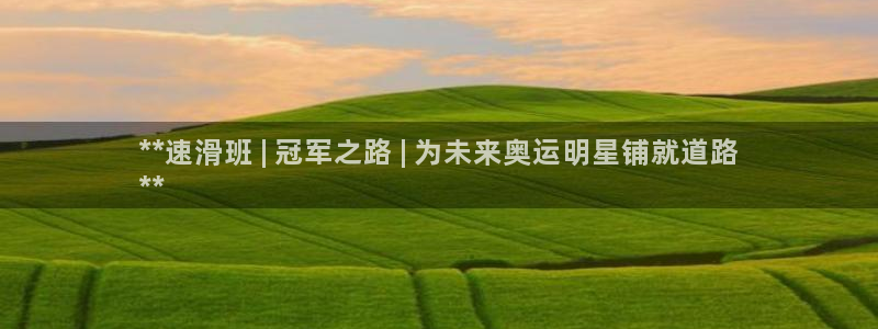 极悦是什么牌子空调的：**速滑班 | 冠军之路 | 