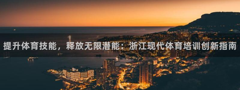 极悦平台官方网站是什么软件：提升体育技能，释放无限潜