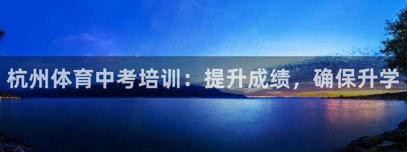 深圳极悦文化传媒有限公司：杭州体育中考培训：提升成绩