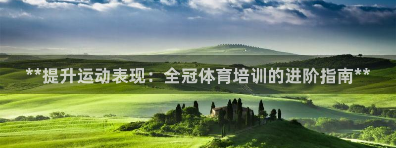极悦平台官网下载中心：**提升运动表现：全冠体育培训