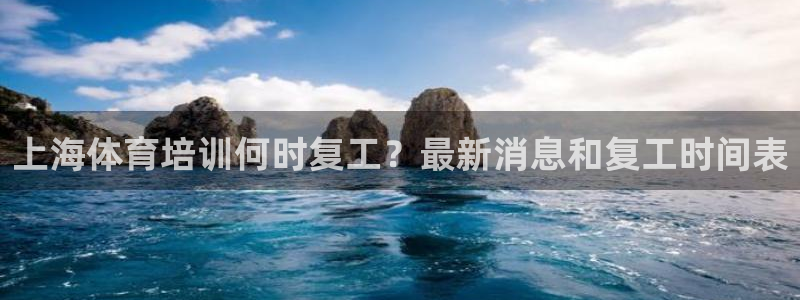 极悦平台官网登录入口下载：上海体育培训何时复工？最新