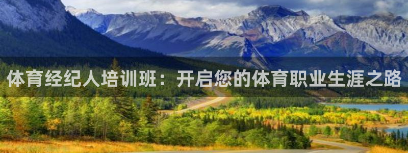 极悦平台注册登录入口网址：体育经纪人培训班：开启您的