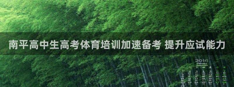 极悦平台代理怎么做：南平高中生高考体育培训加速备考 