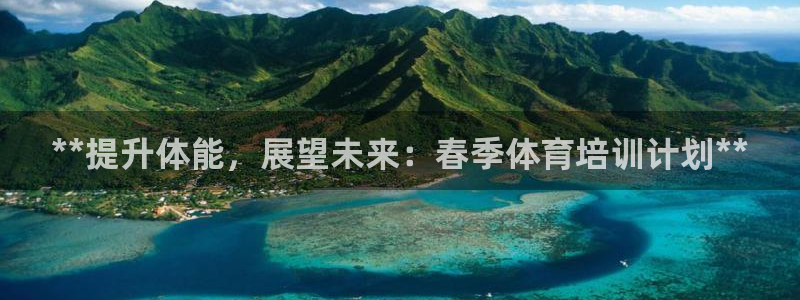 极悦平台app安全吗可靠吗：**提升体能，展望未来：
