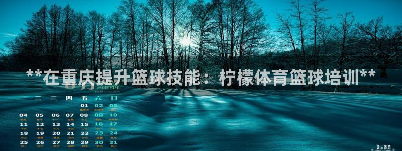 极悦平台官网登录不了怎么办：**在重庆提升篮球技能：