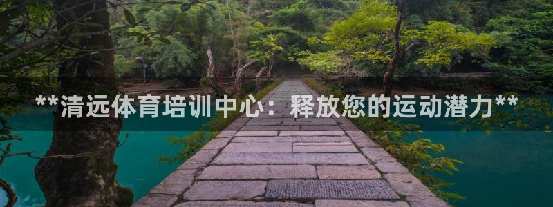 极悦平台官网登录入口网址查询：**清远体育培训中心：