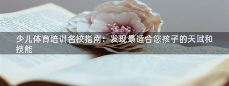 极悦平台注册申请流程详解：少儿体育培训名校指南：发现