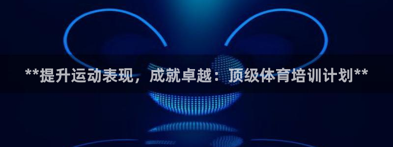 极悦官方网站app下载：**提升运动表现，成就卓越：