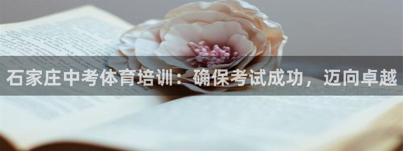 极悦平台代理怎么样可靠吗：石家庄中考体育培训：确保考