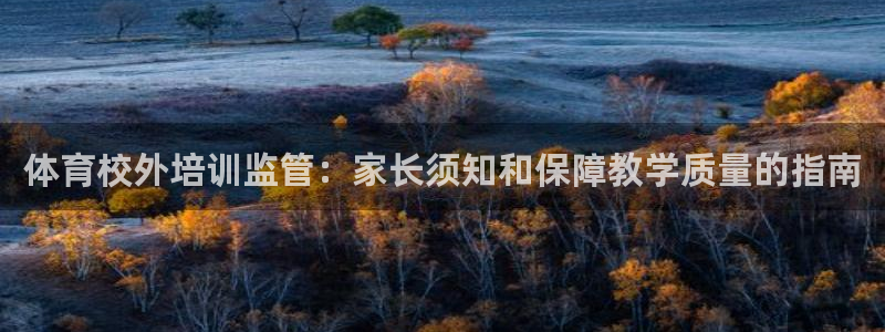 极悦娱乐创始人背景故事简介：体育校外培训监管：家长须