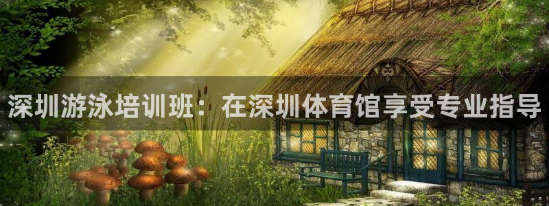 极悦娱乐公司最新招聘信息官网：深圳游泳培训班：在深圳