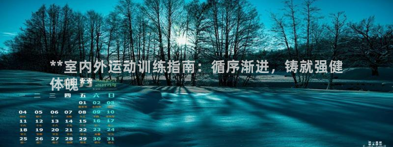极悦平台注册登录入口官网：**室内外运动训练指南：循
