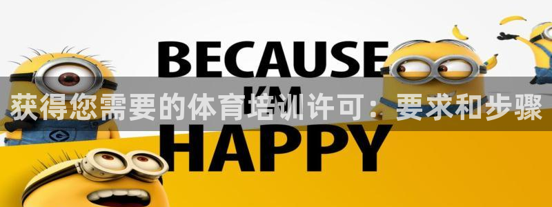 极悦平台代理怎么做的：获得您需要的体育培训许可：要求