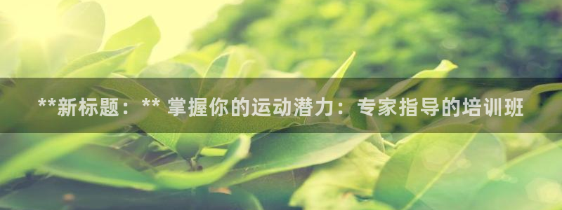 极悦娱乐股东结构：**新标题：** 掌握你的运动潜力