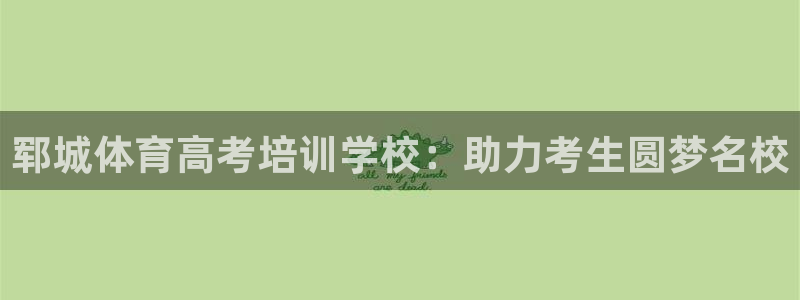 极悦平台有风险吗现在：郓城体育高考培训学校：助力考生