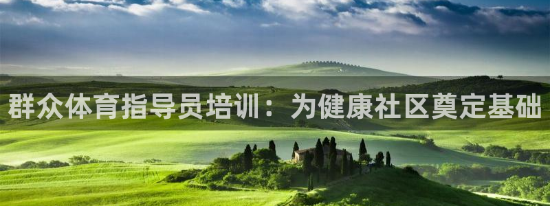 极悦平台官网登录不了怎么办：群众体育指导员培训：为健
