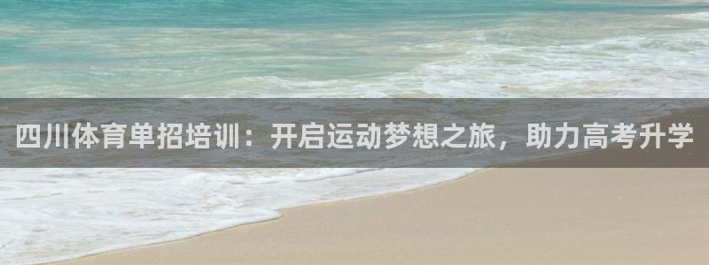 极悦平台使用教程图解：四川体育单招培训：开启运动梦想