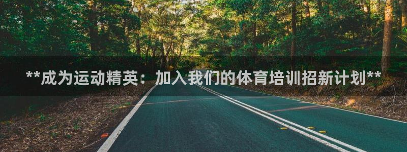 极悦平台官方网站下载安装：**成为运动精英：加入我们