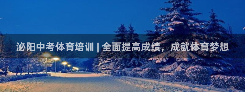 极悦娱乐管理最建议买吗：泌阳中考体育培训 | 全面提