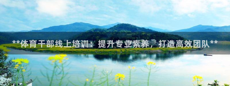 极悦平台使用注意事项：**体育干部线上培训：提升专业