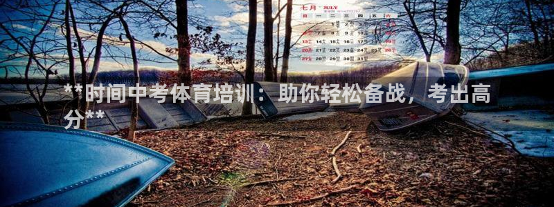 极悦平台官网登录不了了：**时间中考体育培训：助你轻