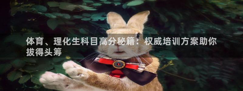 极悦娱乐创始人背景故事是什么：体育、理化生科目高分秘
