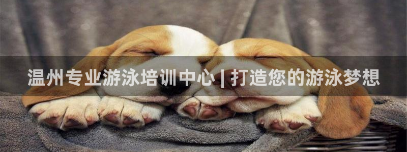 极悦平台注册太7.0.2.4好用吗：温州专业游泳培训