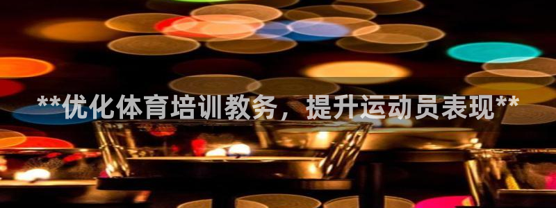 极悦娱乐创始人背景故事是什么：**优化体育培训教务，