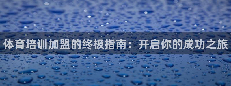 极悦平台注册和登录页面不一样：体育培训加盟的终极指南