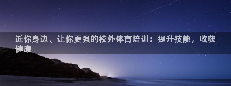极悦官方网站：近你身边、让你更强的校外体育培训：提升