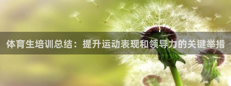 极悦平台代理怎么样可靠吗：体育生培训总结：提升运动表