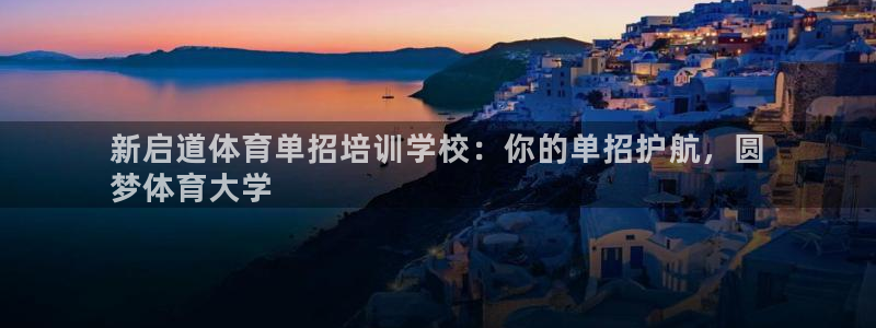 极悦平台注册太7.0.2.4怎么解决：新启道体育单招