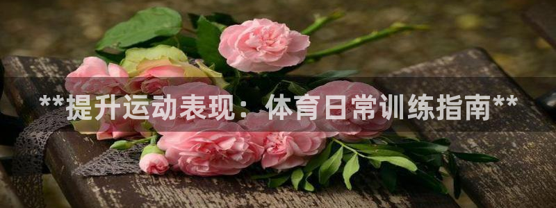 极悦娱乐公司最新招聘信息网：**提升运动表现：体育日