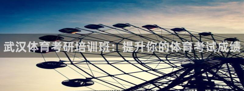 极悦平台官网入口：武汉体育考研培训班：提升你的体育考