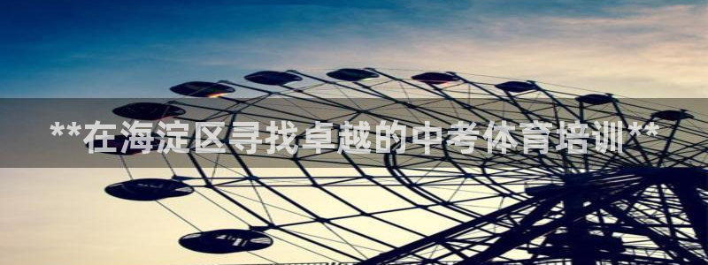 极悦平台官网登录入口网址：**在海淀区寻找卓越的中考