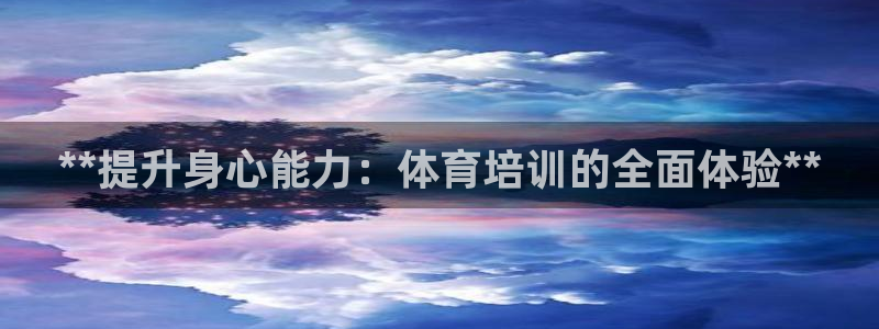 极悦平台客服投诉电话是多少号：**提升身心能力：体育