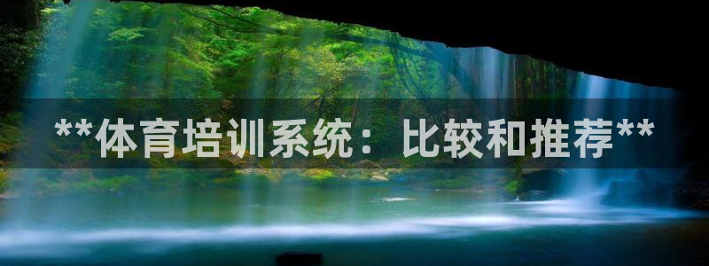 极悦平台官网下载中心app：**体育培训系统：比较和