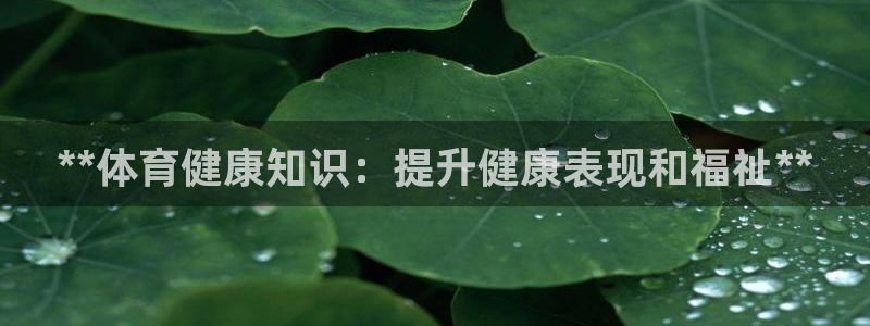 极悦娱乐的创始人背景故事是什么：**体育健康知识：提