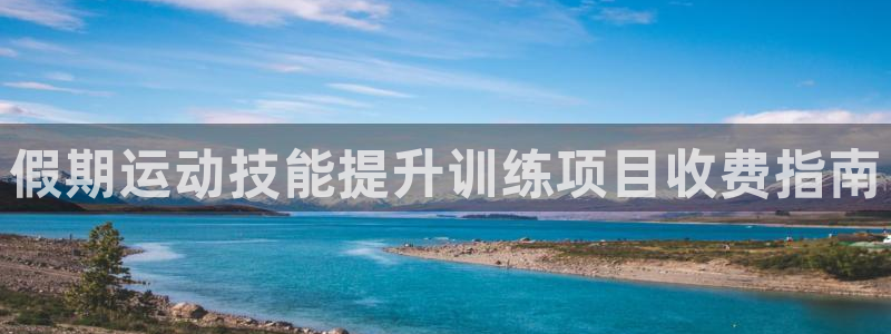 极悦平台登录入口注册不了：假期运动技能提升训练项目收