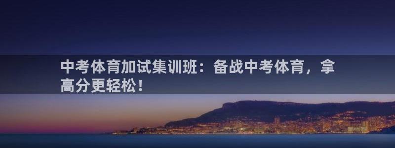 极悦官网旗舰店电话：中考体育加试集训班：备战中考体育