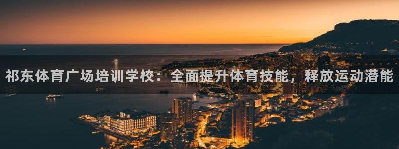 极悦平台保7O777：祁东体育广场培训学校：全面提升