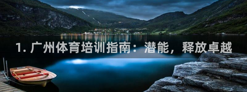 极悦娱乐创始人背景故事简介：1. 广州体育培训指南：