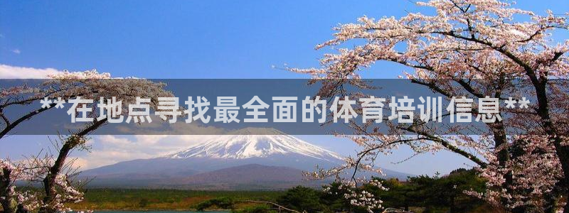 极悦娱乐部7O777：**在地点寻找最全面的体育培训